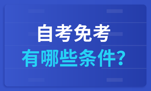 自考免考有哪些條件？